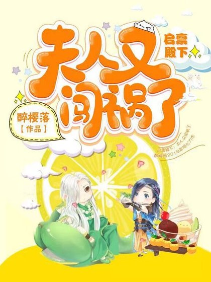 启禀殿下：夫人又闯祸了