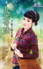 床上陌生妻（月光奇蹟之四）