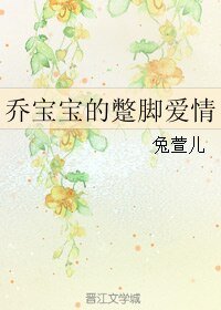 乔宝宝的蹩脚爱情