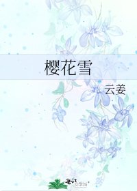 樱花雪