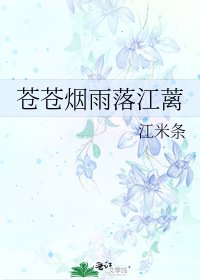 苍苍烟雨落江蓠