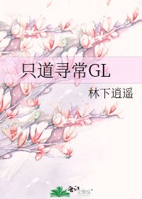 只道寻常GL