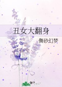 丑女大翻身