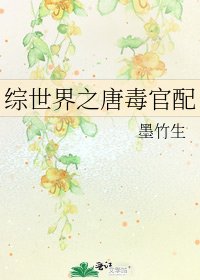 综世界之唐毒官配