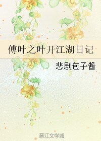 （BL/傅叶同人）傅叶之叶开江湖日记